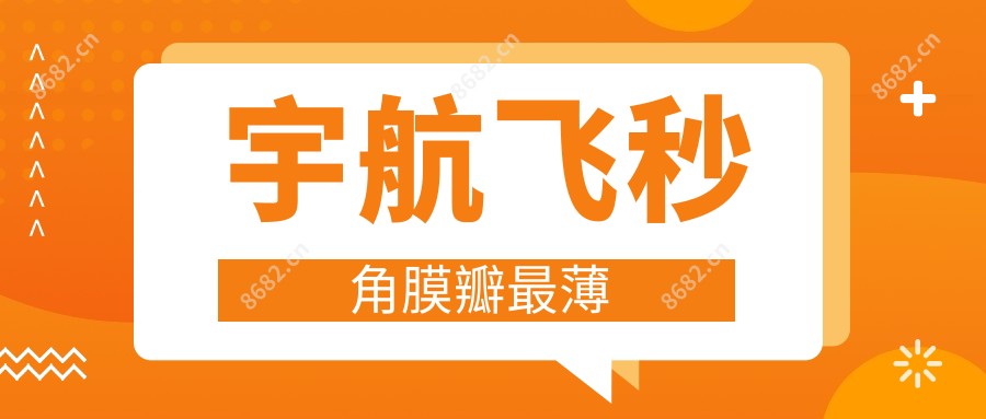 宇航飞秒角膜瓣较薄