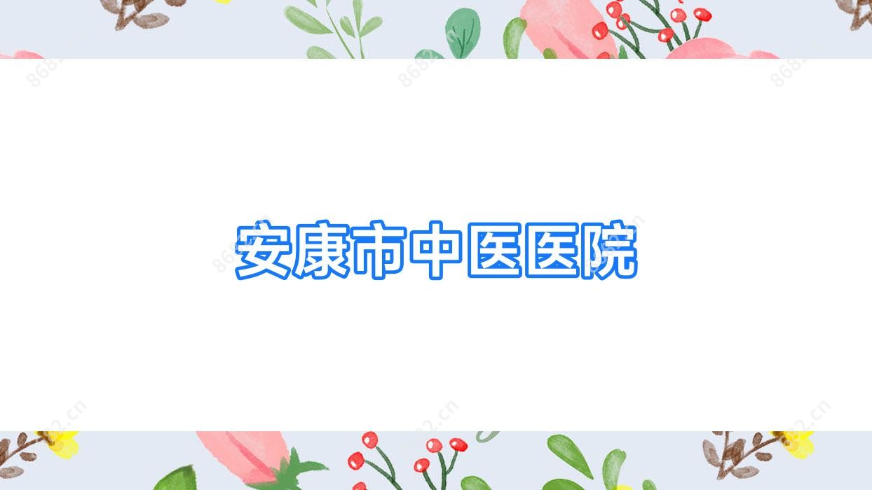 安康市中医医院