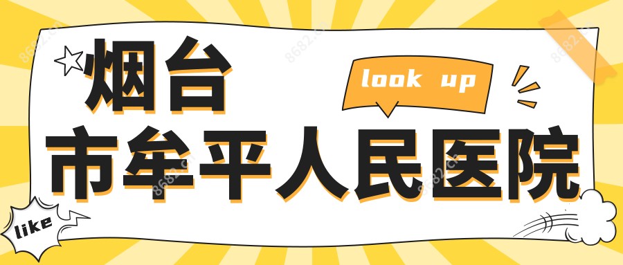 烟台市牟平人民医院