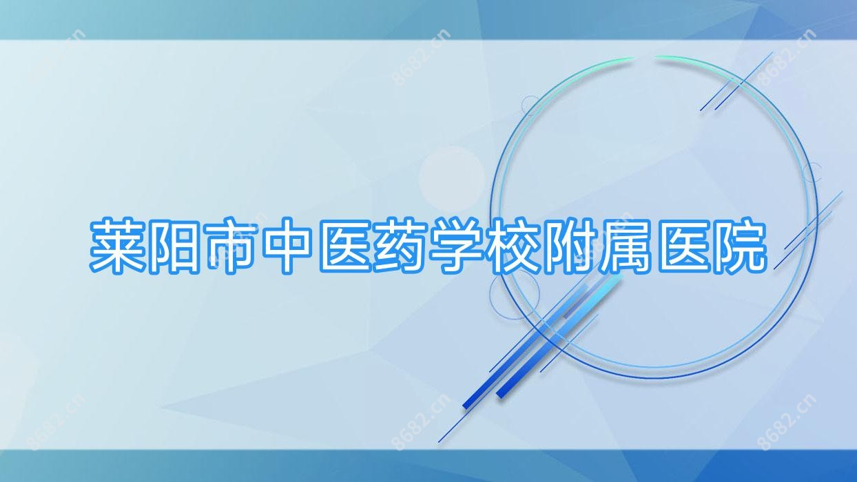 莱阳市中医药学校附属医院