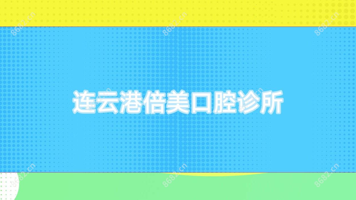 连云港倍美口腔诊所