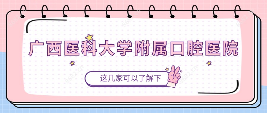 广西医科大学附属口腔医院
