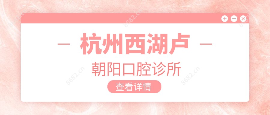 杭州西湖卢朝阳口腔诊所