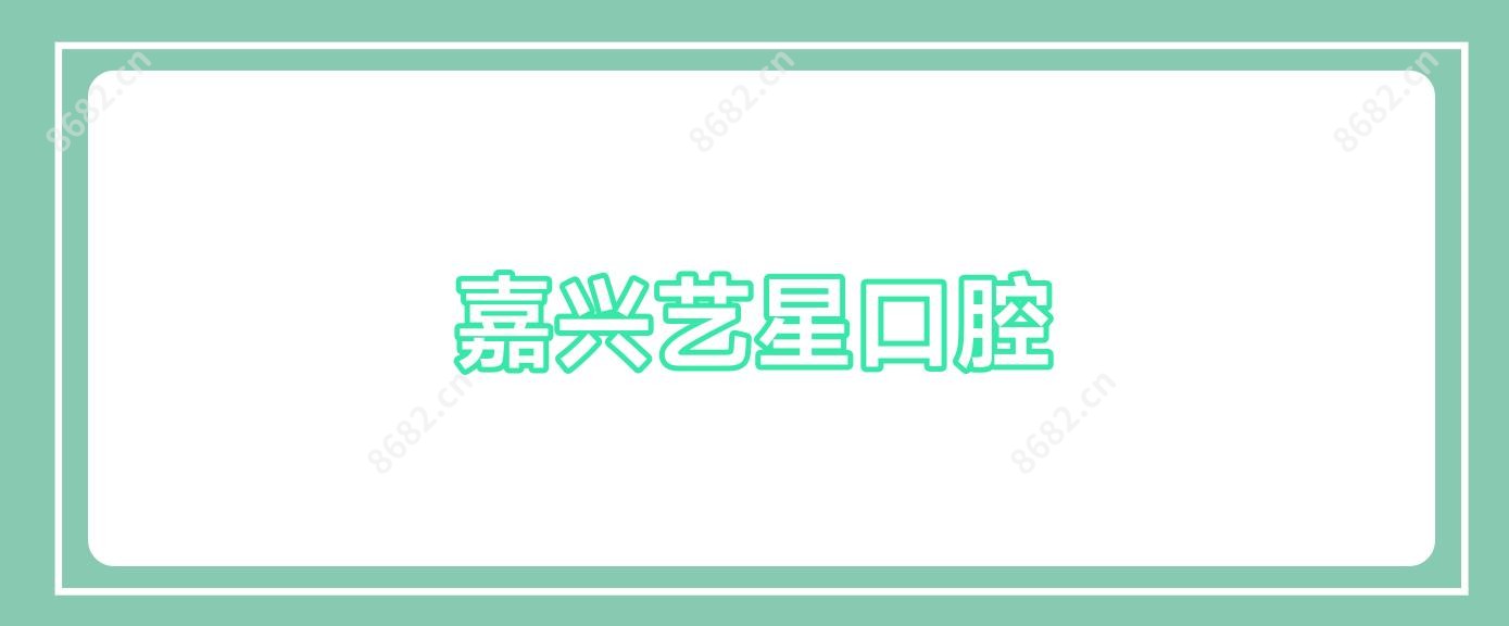 嘉兴艺星口腔