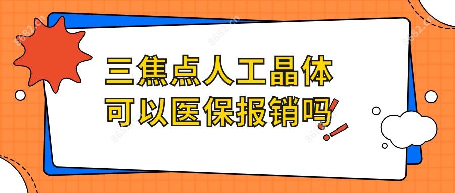 三焦点人工晶体可以报销吗