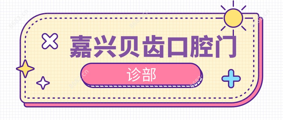 嘉兴贝齿口腔门诊部