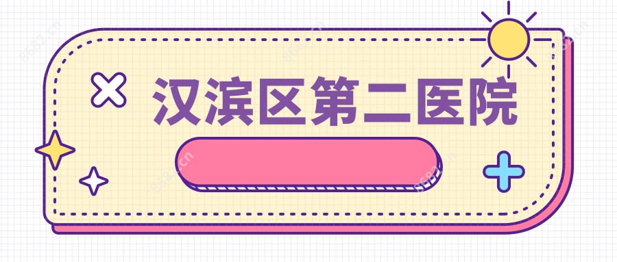 汉滨区第二医院