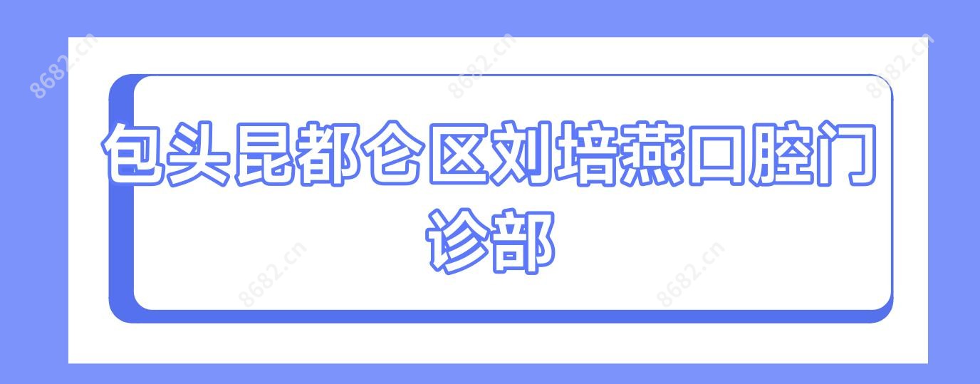 包头昆都仑区刘培燕口腔门诊部