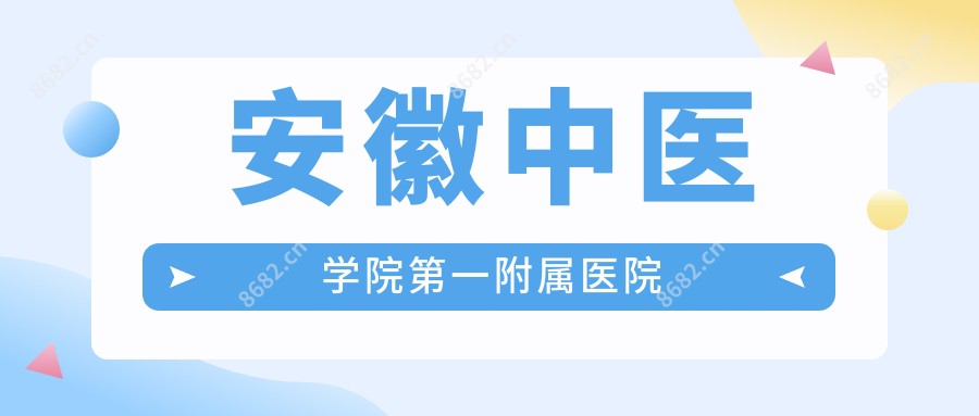 安徽中医学院一附属医院