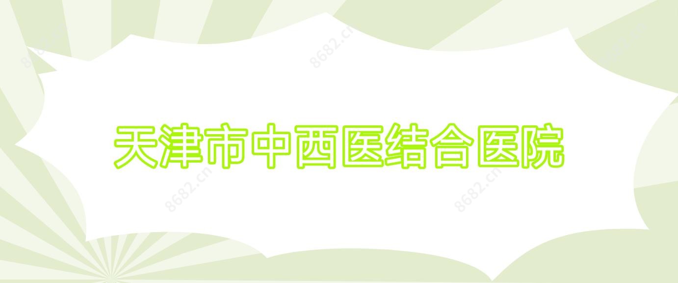 天津市中西医结合医院