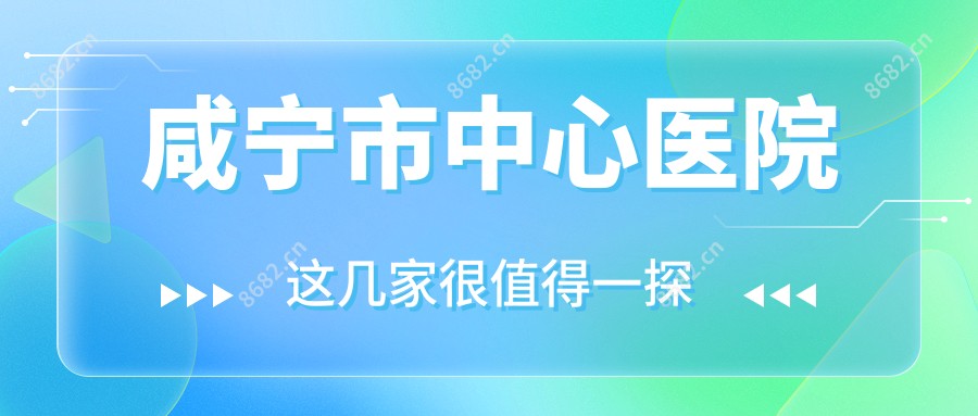 咸宁市中心医院