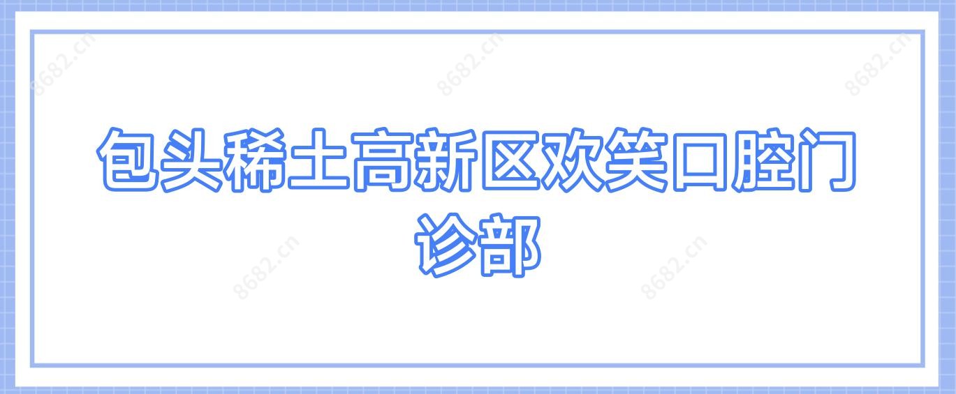 包头稀土高新区欢笑口腔门诊部