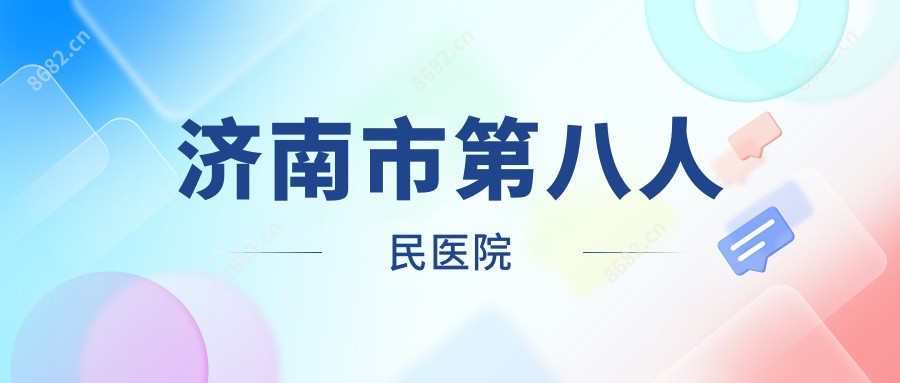 济南市第八人民医院