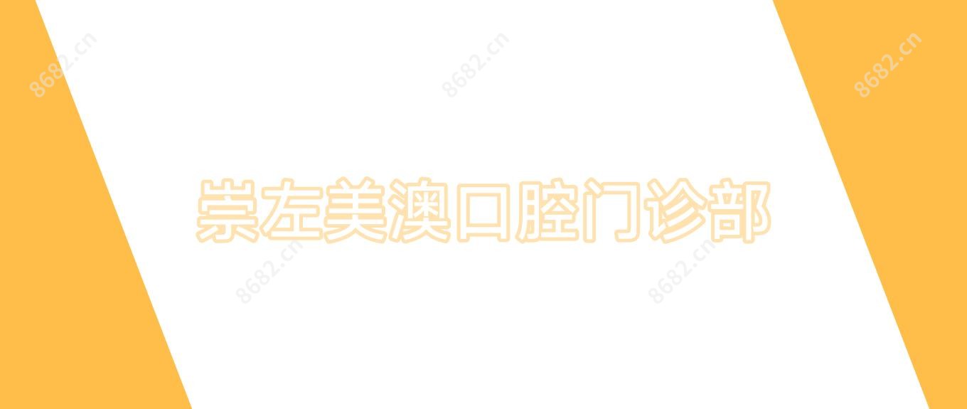 崇左美澳口腔门诊部