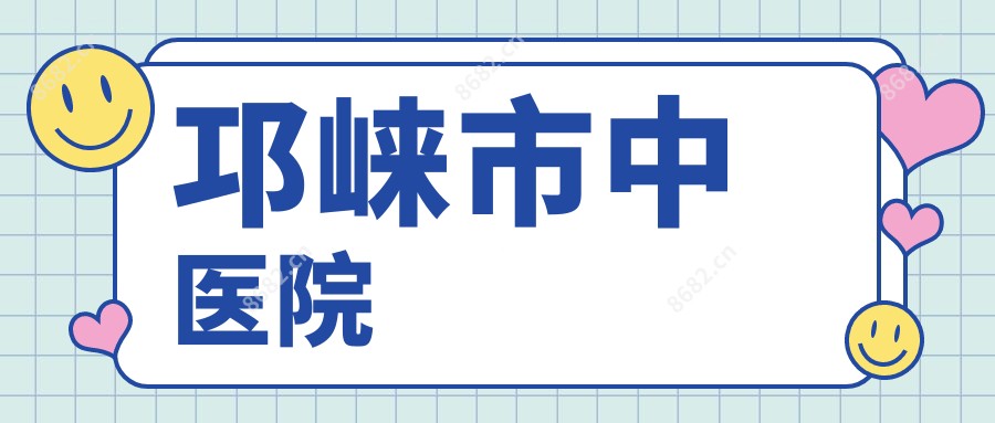 邛崃市中医院