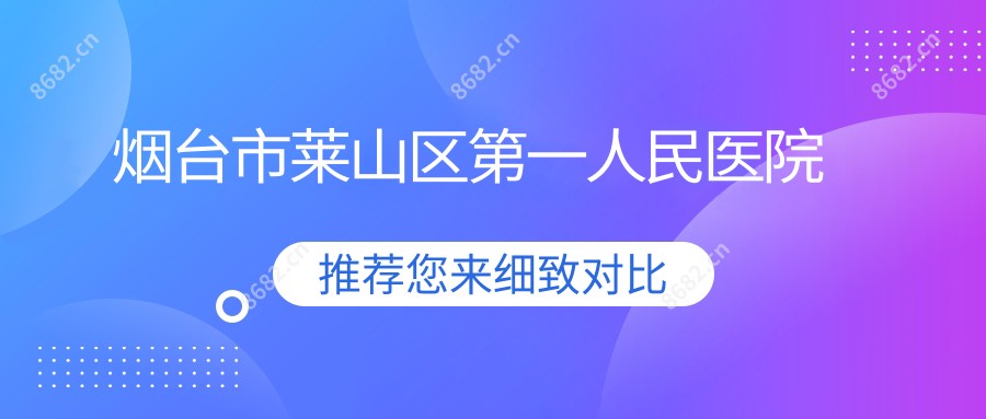 烟台市莱山区一人民医院