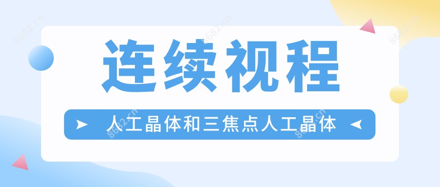 连续视程人工晶体和三焦点人工晶体