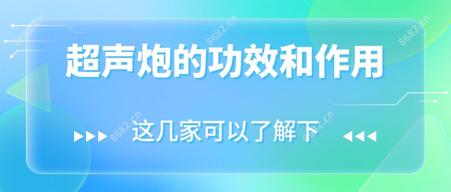 超声炮的功效和作用