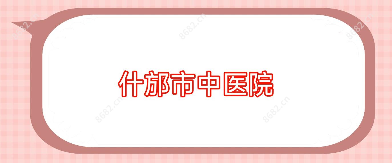 什邡市中医院