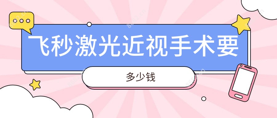 飞秒激光近视手术要多少钱