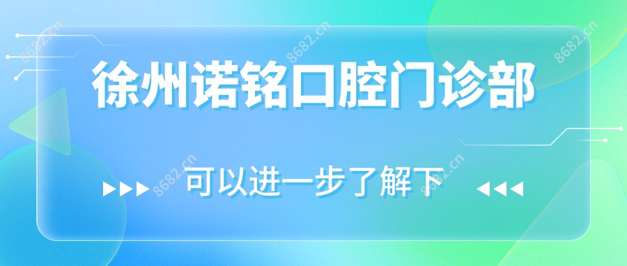 徐州诺铭口腔门诊部