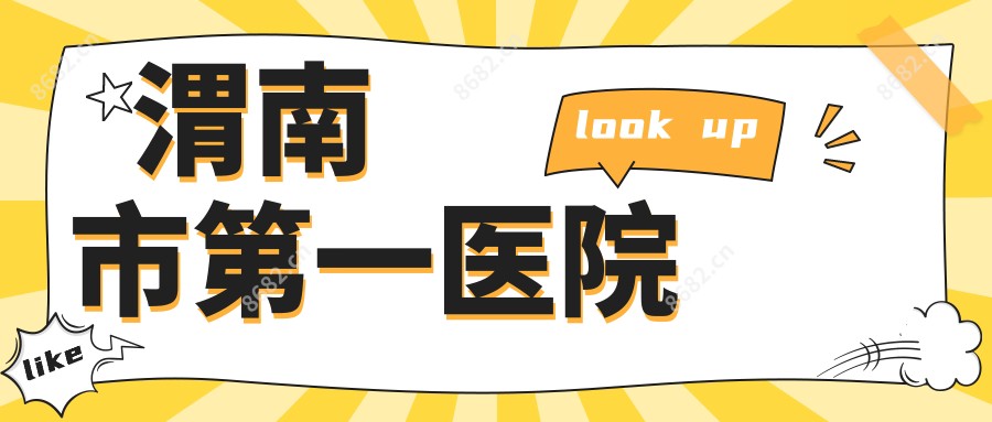渭南市一医院