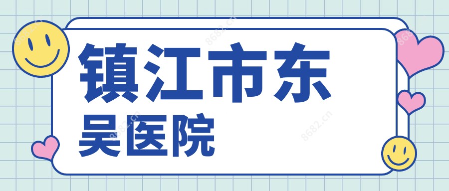 镇江市东吴医院