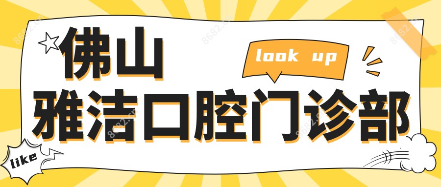 佛山雅洁口腔门诊部