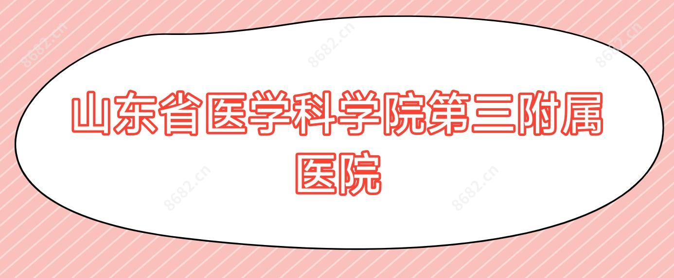 山东省医学科学院第三附属医院