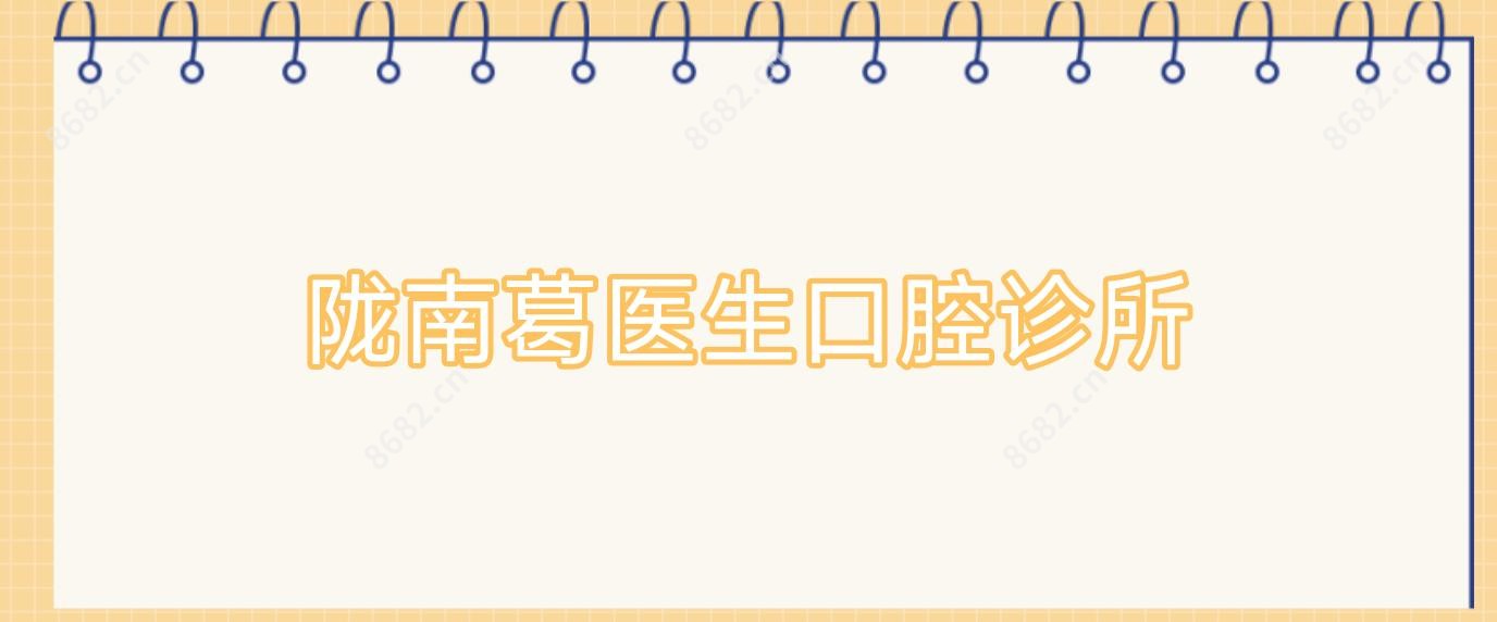 陇南葛医生口腔诊所