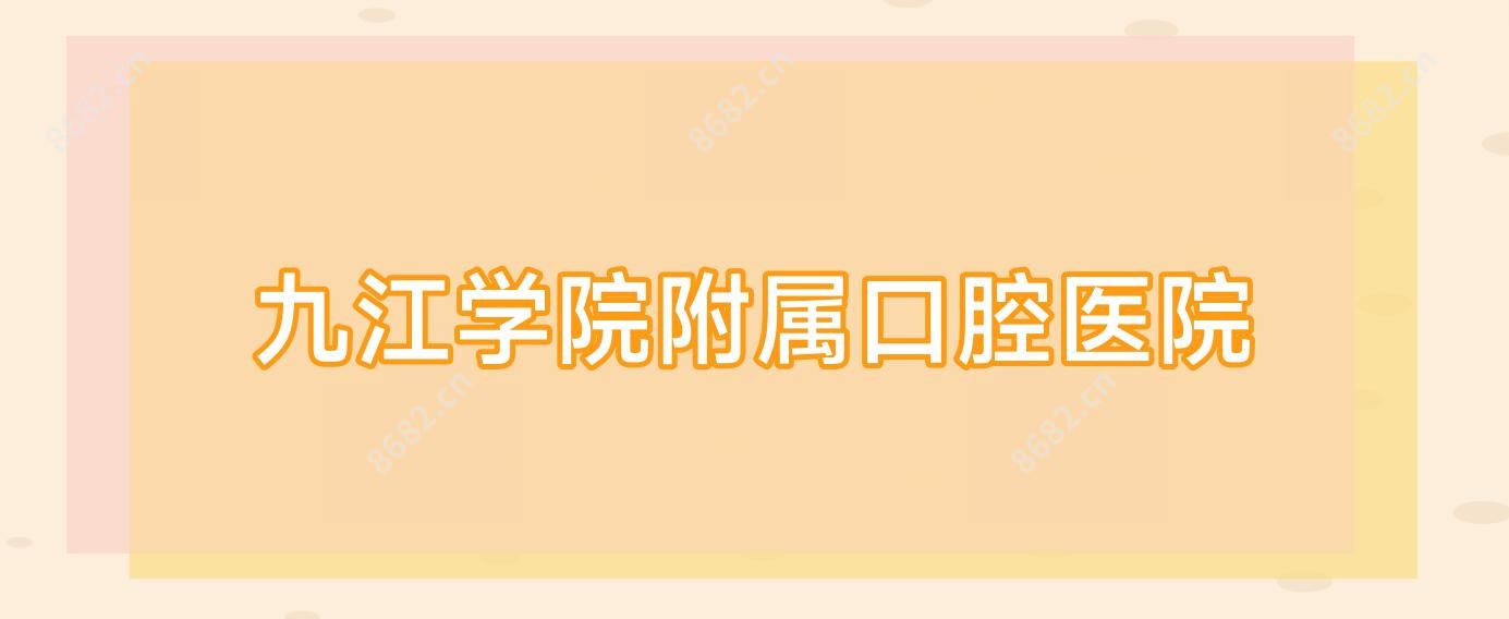 九江学院附属口腔医院