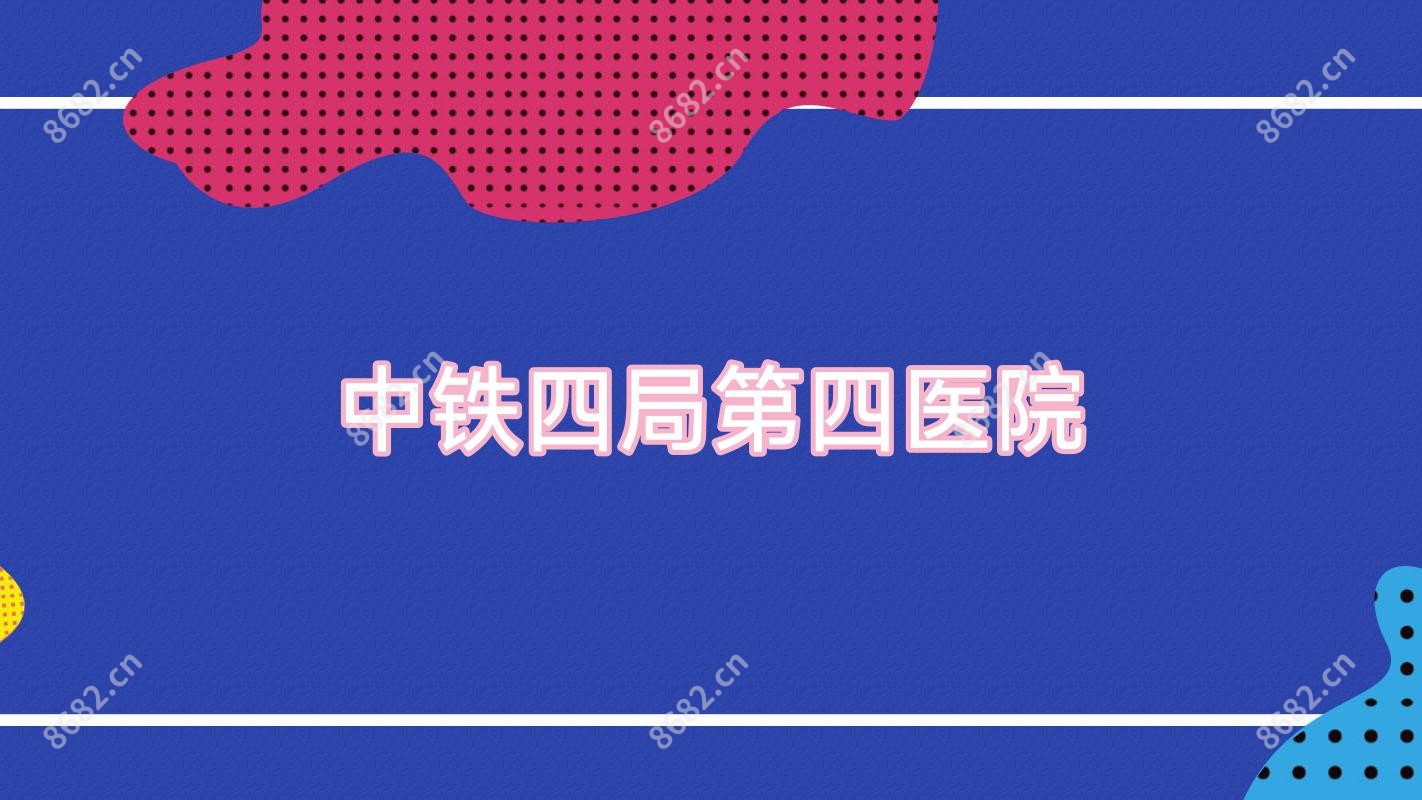 中铁四局第四医院