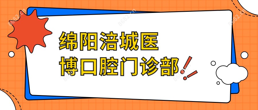 绵阳涪城医博口腔门诊部