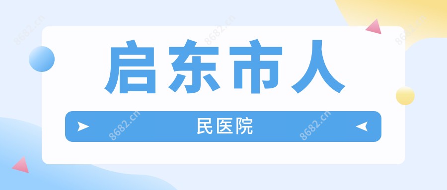 启东市人民医院