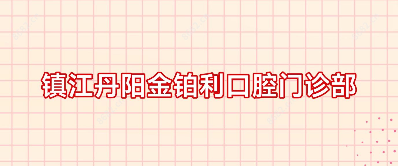 镇江丹阳金铂利口腔门诊部