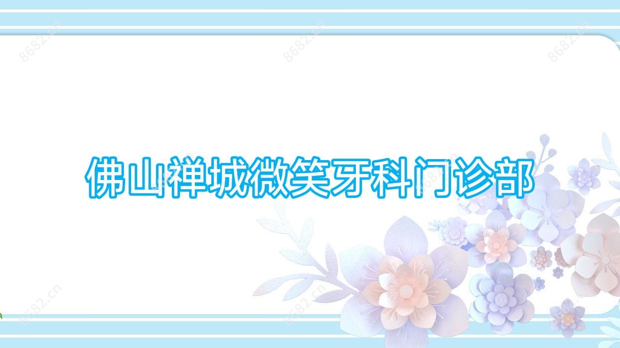 佛山禅城微笑牙科门诊部