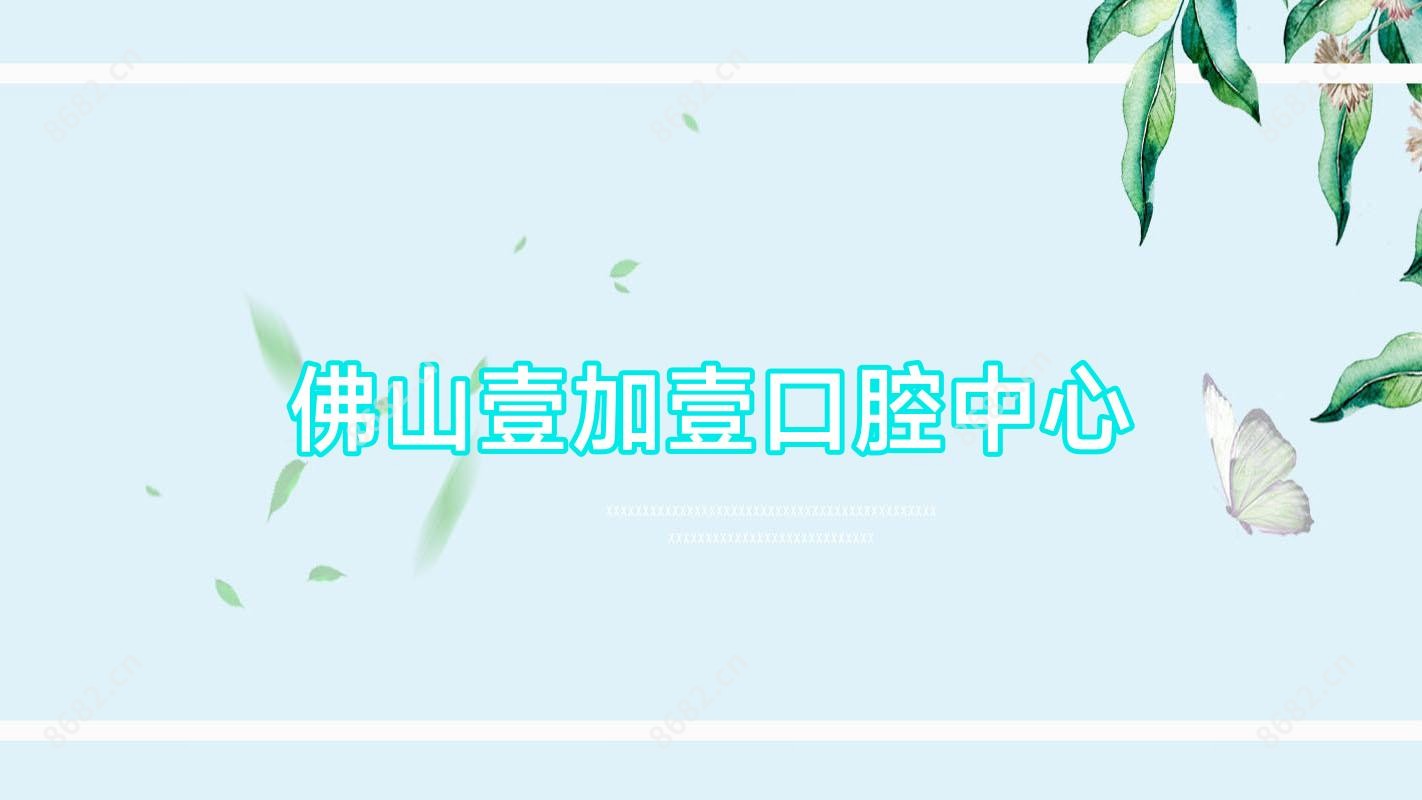 佛山壹加壹口腔中心