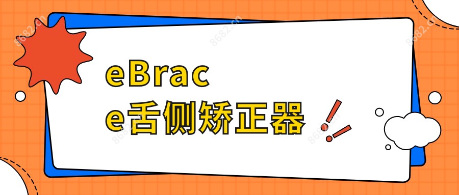 eBrace舌侧矫正器