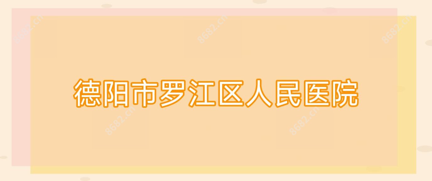 德阳市罗江区人民医院