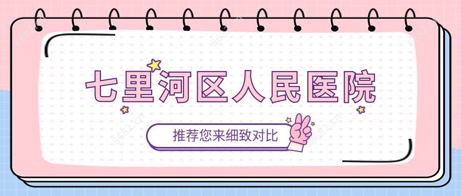 七里河区人民医院