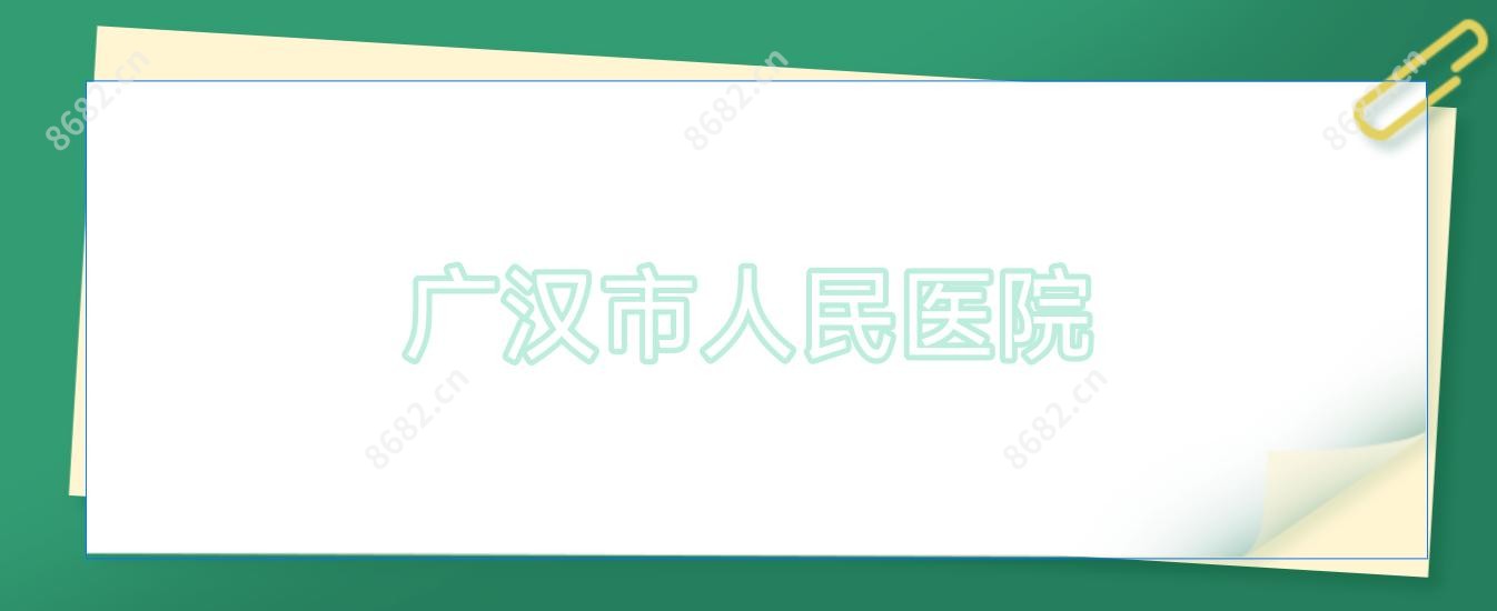 广汉市人民医院