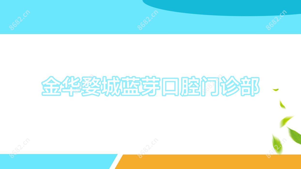 金华婺城蓝芽口腔门诊部
