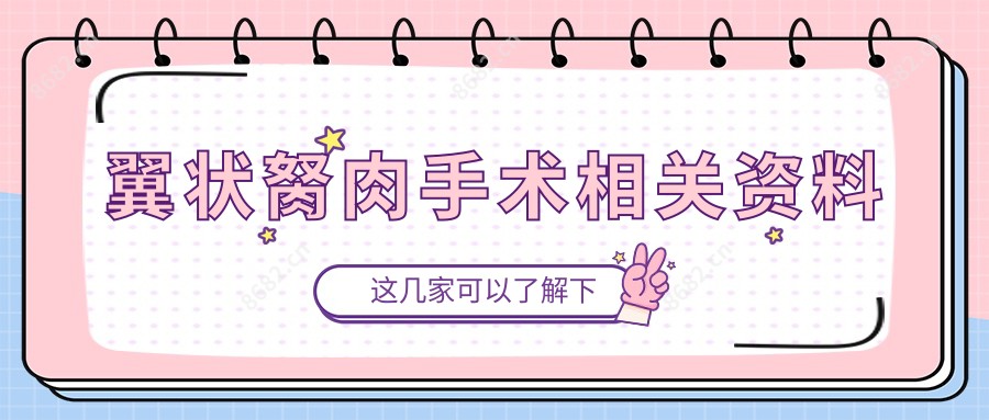 翼状胬肉手术相关资料