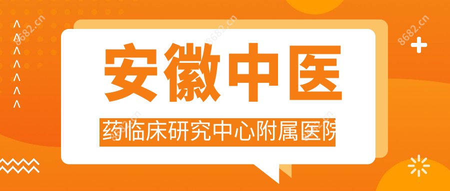 安徽中医药临床研究中心附属医院