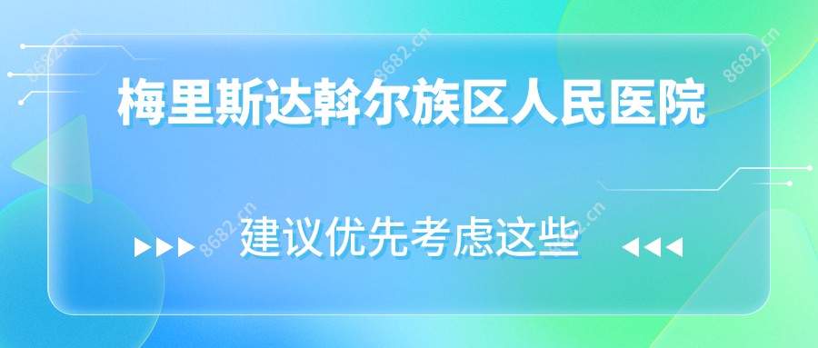 梅里斯达斡尔族区人民医院