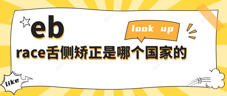 ebrace舌侧矫正是哪个我国的