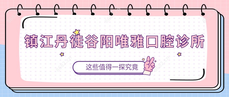 镇江丹徒谷阳唯雅口腔诊所