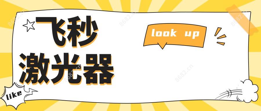 飞秒激光器