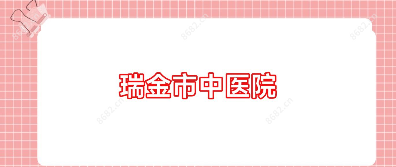 瑞金市中医院