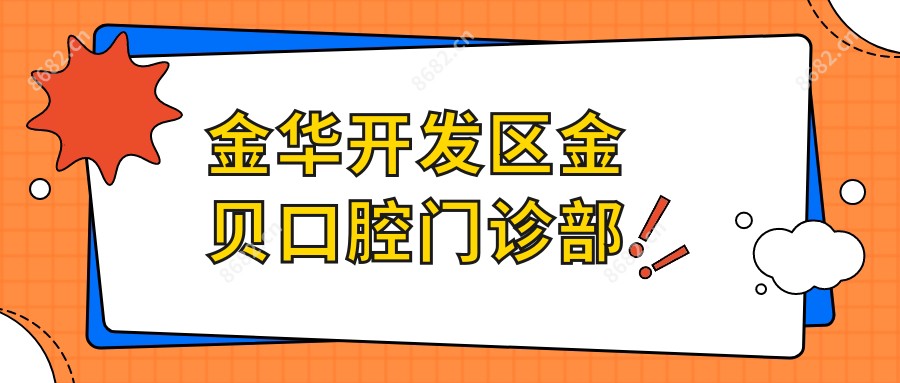 金华开发区金贝口腔门诊部